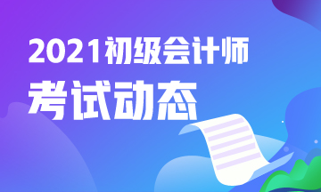 内蒙古2021年初级会计考试报名结束了吗？